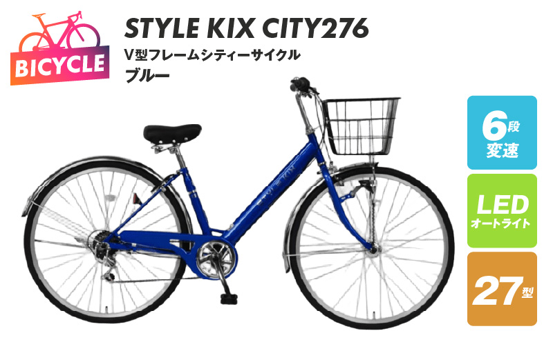 STYLE KIX  CITY276 ブルー【27型 自転車 完成品 組み立て不要 アウトドア サイクリング じてんしゃ 通勤 通学 新生活】