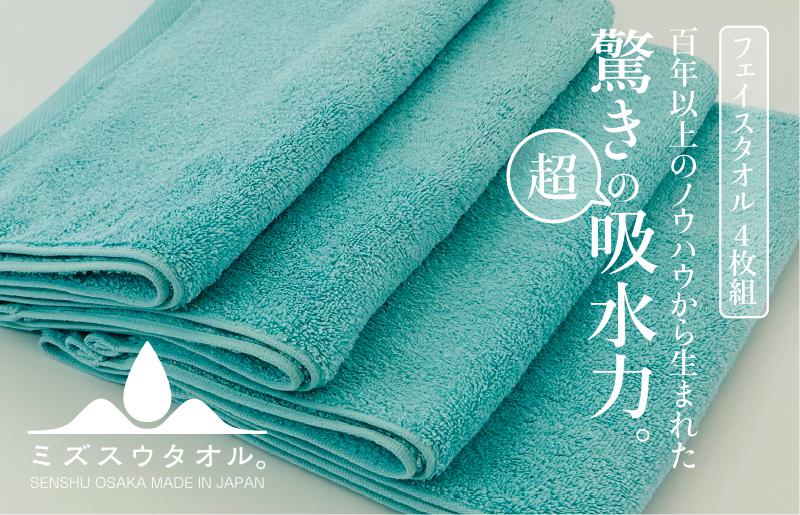 【驚きの吸水力】ミズスウタオル フェイスタオル 4枚 ブルー【スピード発送 泉州タオル 国産 吸水 普段使い シンプル 日用品 家族 ファミリー】
