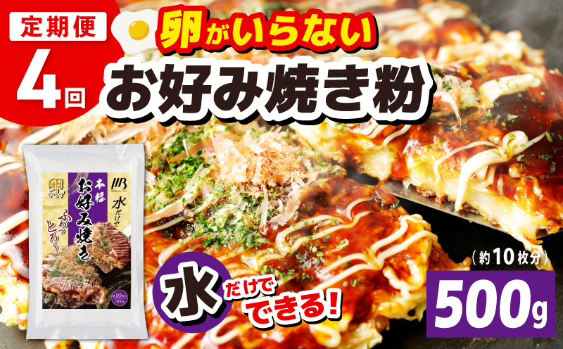 【定期便】本場大阪泉州お好み焼き 卵がいらないお好み焼き粉 500g×1パック 全4回【定期便 料理 卵不使用 大阪 おこのみやき 】