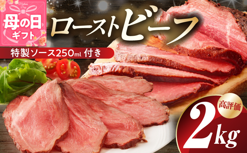 【母の日】ローストビーフ 2kg 特製ソース 付き【牛肉 ブロック ろーすとびーふ 小分け 惣菜 簡単調理 訳あり サイズ不揃い 数量限定 家計応援】