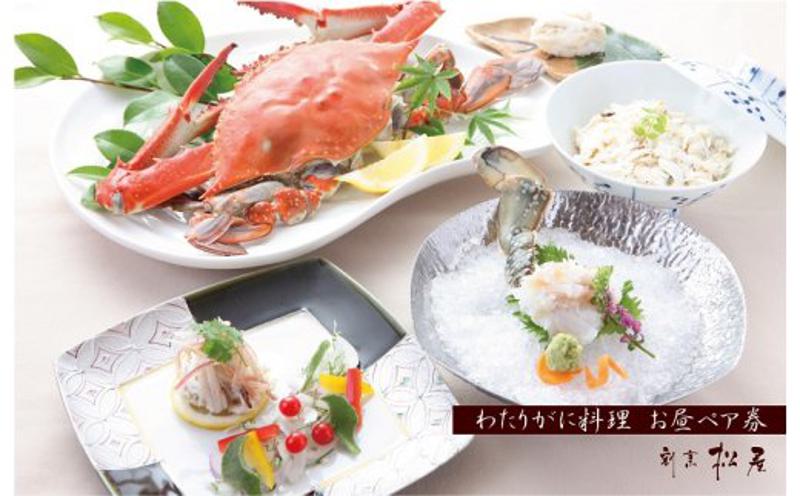 わたりがに料理 割烹松屋 わたりがに会席 お昼ぺア券（50,000円）