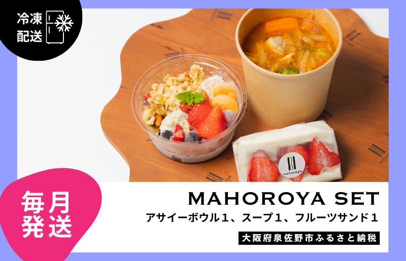 【定期便】アサイーボウル＆具ごろごろスープ＆フルーツサンド 全12回【毎月配送コース】