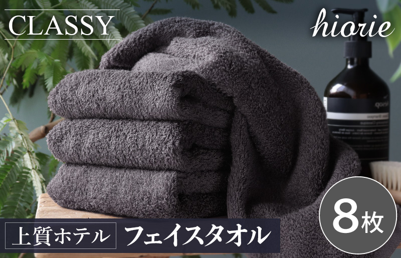 ヒオリエ 上質ホテルタオル フェイスタオル 8枚 チャコールグレー【タオル 泉州タオル 吸水 普段使い 無地 シンプル 日用品 ふわふわ ふかふか 家族 たおる 一人暮らし】