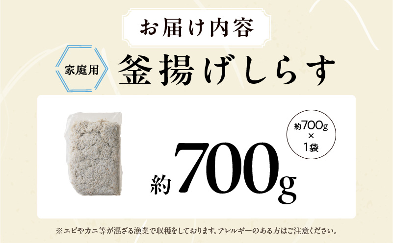 釜揚げしらす 700g 訳あり 簡易包装 家庭用 完全無添加 うす塩仕立て