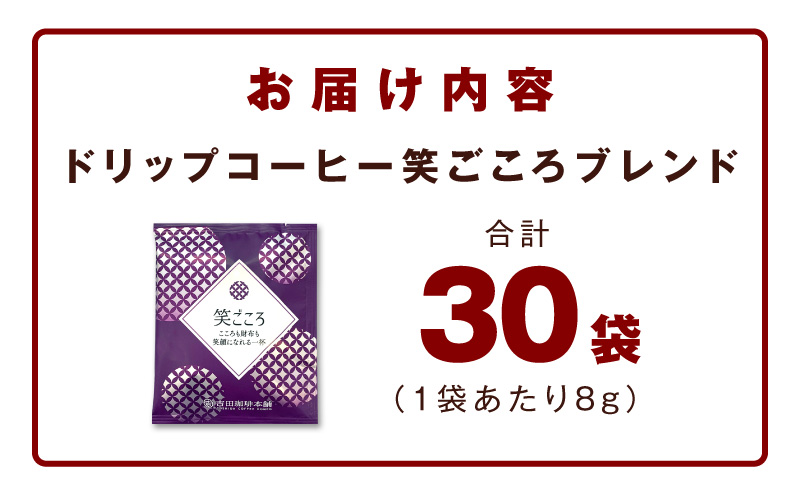 ドリップコーヒー笑ごころブレンド 30袋 【珈琲 こーひー コーヒー 自家焙煎 オリジナル ギフト キャンプ アウトドア 家計応援】