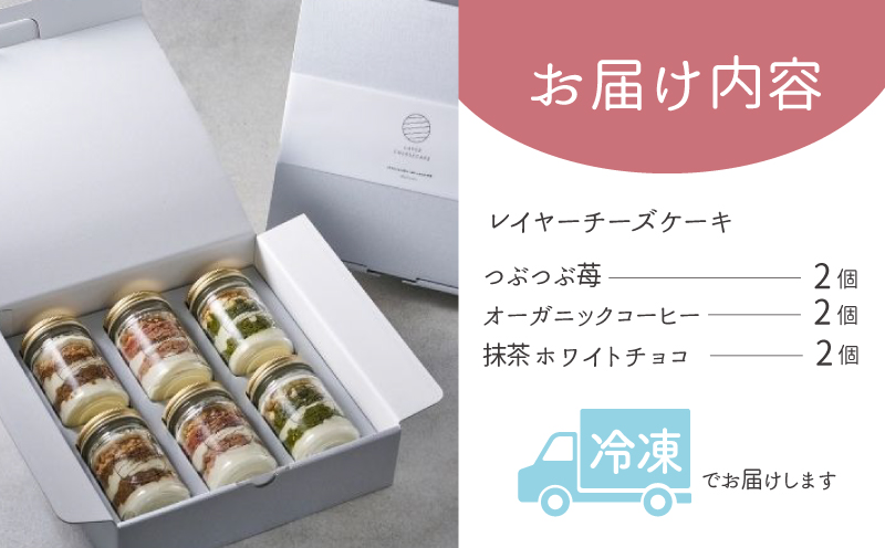 レイヤーチーズケーキ 6個セット（苺／コーヒー／抹茶）