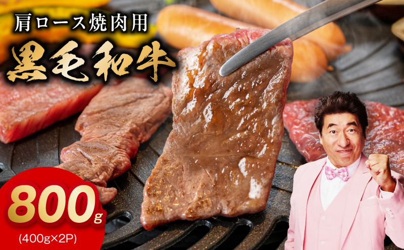 黒毛和牛 焼肉用 800g【氷温熟成×特製ダレ 肩ロース 400g×2P 訳あり サイズ不揃い 焼肉 BBQ バーベキュー 人気】