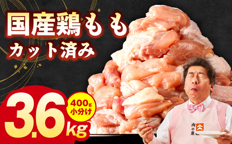 国産 鶏もも肉 カット済み 3.6kg【味付け肉 400g×9P 小分け 訳あり 部位不揃い】