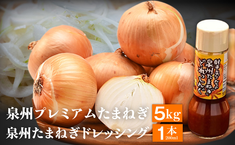 射手矢さんちの泉州プレミアムたまねぎ5kgとドレッシング 200ml×1本【玉ねぎ タマネギ 玉葱 甘い 野菜 国産 期間限定 オニオン スライス サラダ カレー シチュー バーベキュー BBQ 肉じゃが 大阪 泉佐野 大阪府 泉佐野市】
