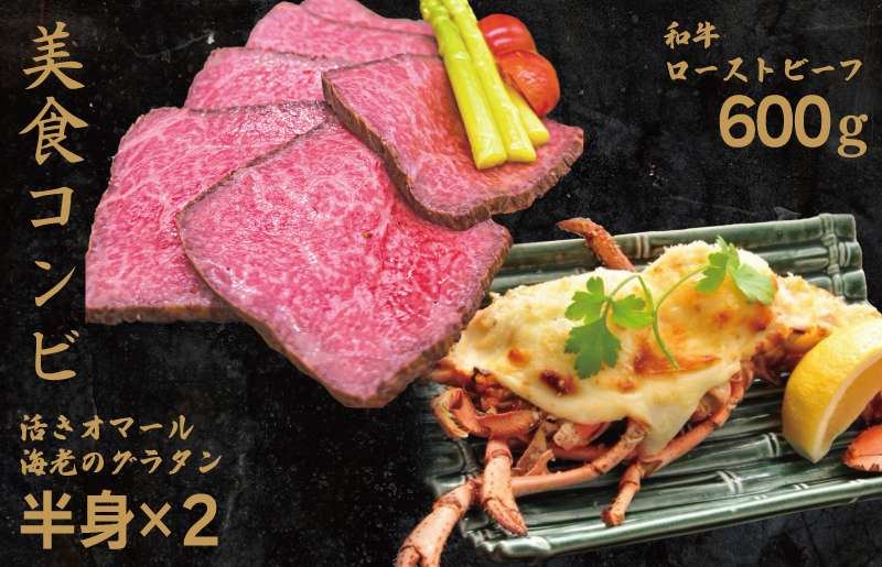 【美食コンビ】和牛ローストビーフ600gとオマール海老グラタン1尾（半身×2）セット【簡単調理 美食倶楽部 一歩 人気メニュー】
