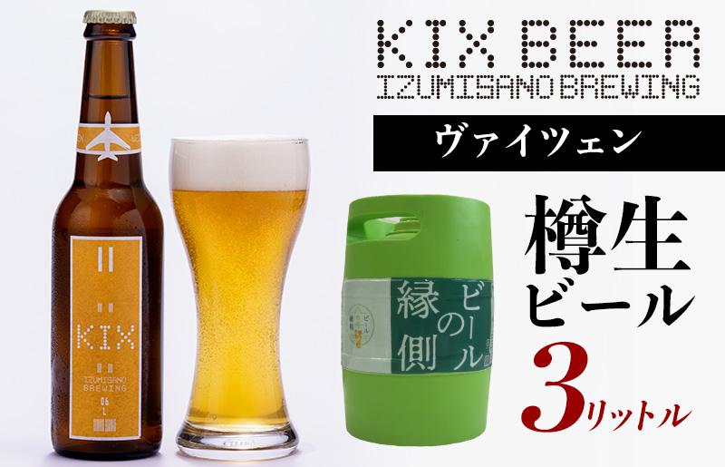 【ビールの縁側】KIX BEER 樽生ヴァイツェン ３リットル（専用ポンプ付き）【クラフトビール ビール お酒 地ビール びーる 泉佐野ブルーイング】