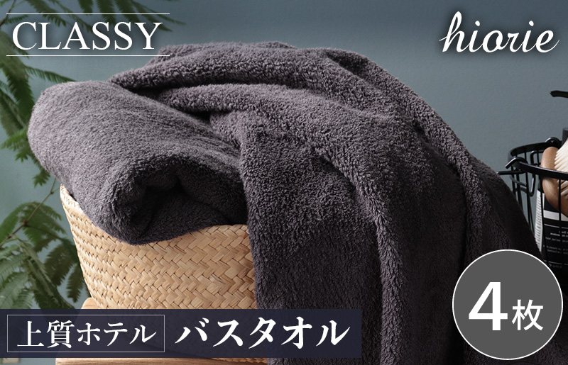ヒオリエ 上質ホテルタオル バスタオル 4枚 チャコールグレー【タオル 泉州タオル 吸水 普段使い 無地 シンプル 日用品 ふわふわ ふかふか 家族 たおる 一人暮らし】
