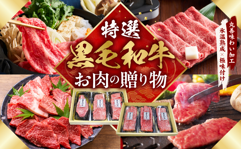 特選黒毛和牛 お肉の贈り物 6種 720g 焼肉3種＆すきしゃぶ3種 化粧箱入り【氷温熟成×極味付け 食べ比べ 牛肉 ギフト プレゼント 贈り物 大阪 泉佐野 大阪府 泉佐野市】