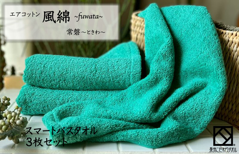 エアコットン風綿スマートバスタオル 3枚(常盤) 【泉州タオル 国産 吸水 普段使い 無地 シンプル 日用品 家族 ファミリー】
