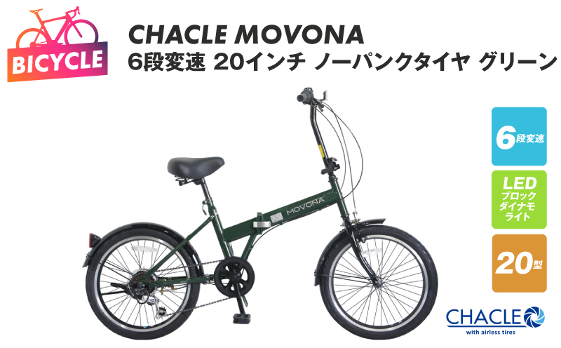 CHACLE MOVONA 6段変速 20インチ ノーパンクタイヤ グリーン【自転車 完成品 組み立て不要 アウトドア サイクリング じてんしゃ 通勤 通学 新生活 大阪 泉佐野 大阪府 泉佐野市】