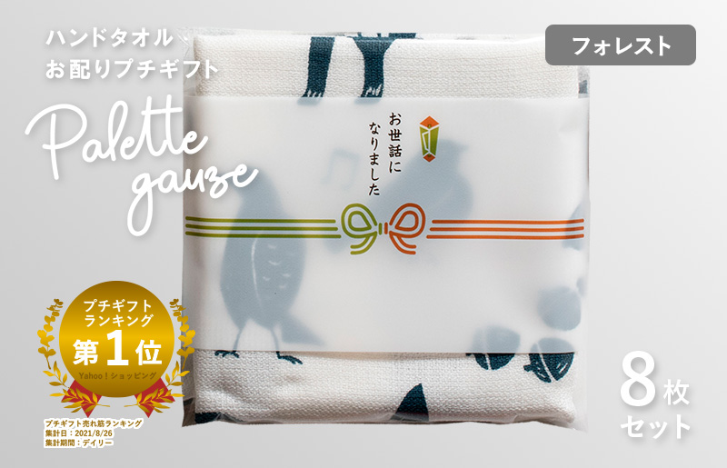 [スピード発送]パレットガーゼハンドタオル(個包装)8枚 フォレスト[タオル 泉州タオル 吸水 速乾 普段使い 無地 シンプル 日用品 家族 たおる]