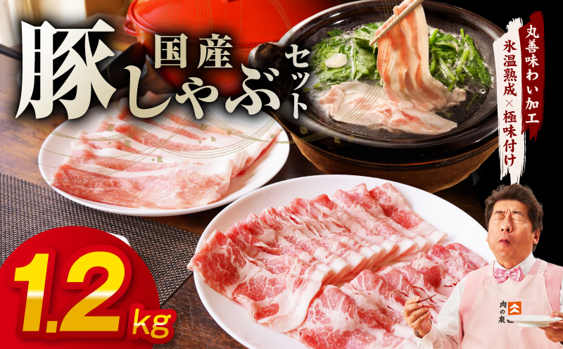 国産 豚しゃぶ セット 1.2kg もも 肩ロース スライス【氷温熟成×極味付け 豚肉 小分け 300g×4P ぶたにく 普段使い しゃぶしゃぶ】