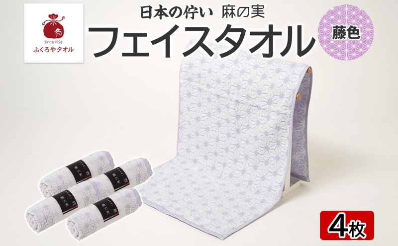 日本の佇い 麻の実 フェイスタオル 藤色 4枚セット