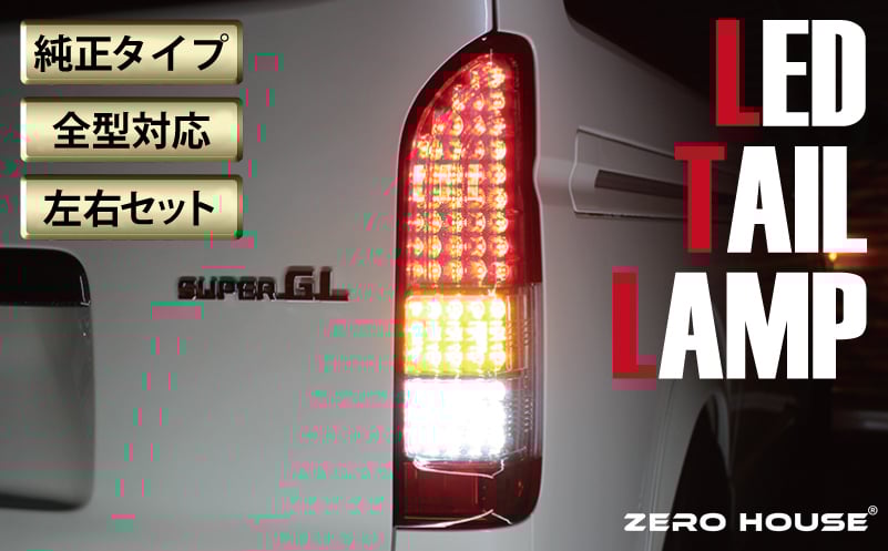 【スピード発送】ハイエース テールライト テールランプ  純正タイプ  フルLED テール シーケンシャルウインカー 純正配色