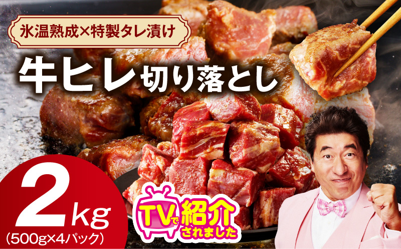 やわらか 牛ヒレ肉 切り落とし 2kg【小分け 500g×4P 氷温熟成×特製ダレ サイズ不揃い ステーキ ひと口サイズ カット済み】