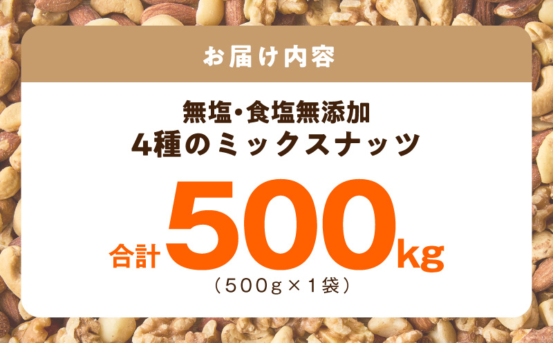 【無塩＆無添加】4種のミックスナッツ 500g【アーモンド くるみ カシューナッツ マカダミア 素焼き 真空パック 低温ロースト おつまみ】