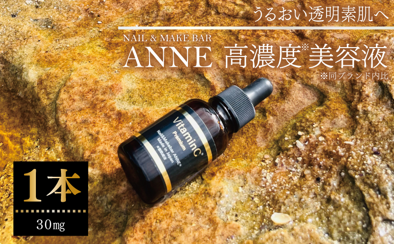 NAIL&MAKE BAR ANNE 高濃度美容液 1本