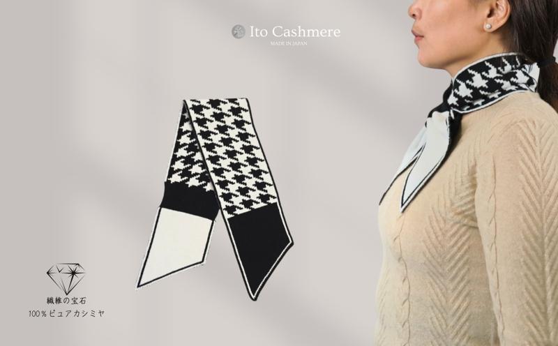 100％ピュアカシミヤ・男女兼用マフラー ホワイト＆ブラック【高級 カシミア おしゃれ ファッション 防寒 かしみあ】