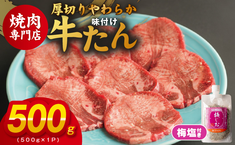 厚切り やわらか 味付け 牛たん 500g 梅塩付