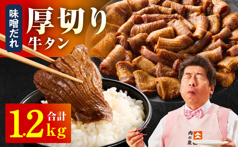 厚切り牛タン 1.2kg 秘伝の味噌だれ【300g×4P 牛肉 牛タン 牛たん 厚切り牛タン 焼肉 BBQ キャンプ アウトドア 焼くだけ 訳あり サイズ不揃い 小分け】