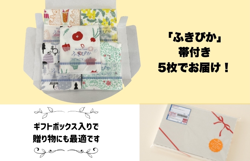 抗菌防臭！ふきぴか キッチンタオル 5枚セット 【ギフト仕様 デザインおまかせ】