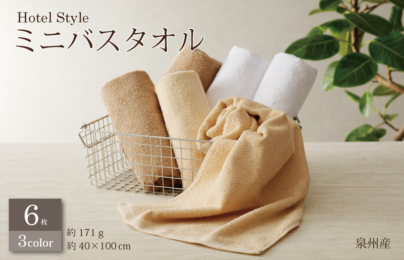【スピード発送】ホテルスタイル ミニバスタオル ６枚 モカ ベージュ ホワイト 40×100cm 【泉州タオル 国産 吸水 普段使い シンプル 日用品 圧倒的企業努力】