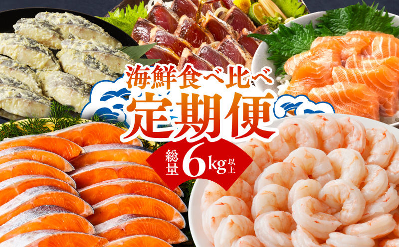 海鮮食べ比べ 定期便 全5回 総量6kg以上【サーモン ブラックタイガー 銀鱈 銀鮭 鰹 訳あり サイズ不揃い 小分け 惣菜 大阪 泉佐野 大阪府 泉佐野市】