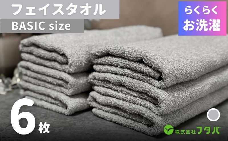 らくらく お洗濯 フェイスタオル6枚（アッシュグレー）