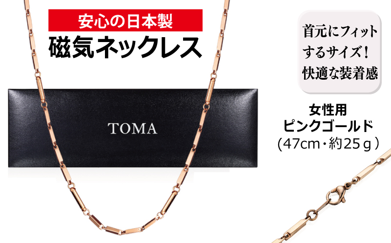 【スピード発送】TOMA6F（女性用・ピンクゴールド）磁気ネックレス