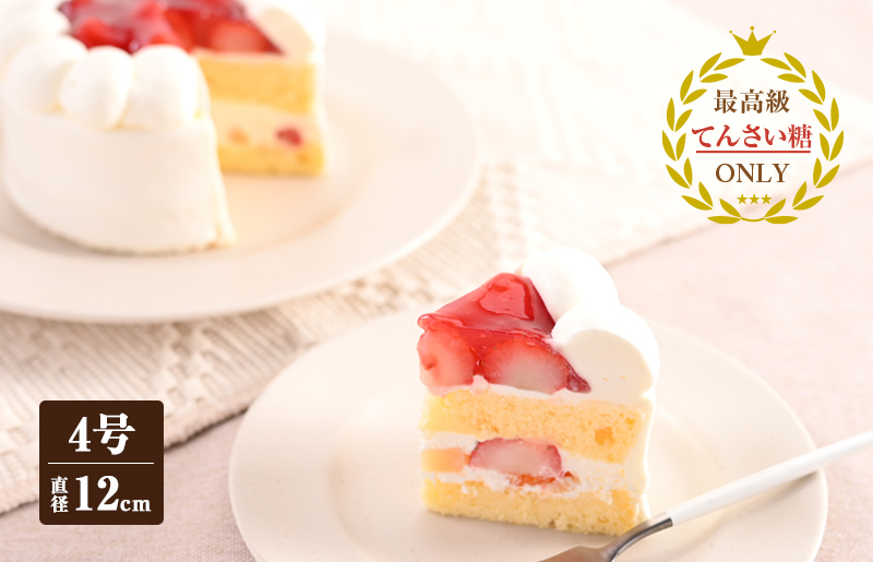 生クリームデコレーション（冷凍ケーキ）12cm×1台【洋菓子 スイーツ おやつ てんさい糖 冷凍ケーキ】