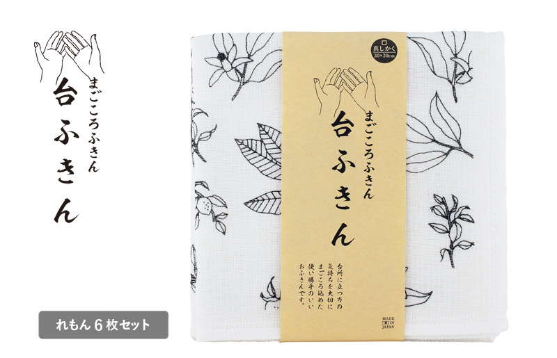 [スピード発送]まごころ台ふきん 真しかく 6枚セット れもん[布巾 泉州タオル 吸水 ふきん 速乾 普段使い シンプル 日用品 家族 たおる]