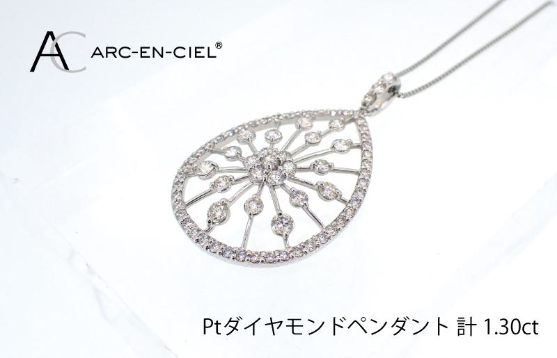 アルカンシェル プラチナダイヤペンダント(計 1.30ct)【鑑別書付き ジュエリー プレゼント ギフト ファッション アクセサリー 贈り物 贈答 お祝い 記念日】