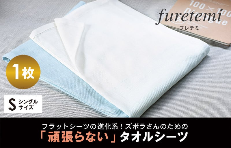 タオルシーツ1枚（ブルー）