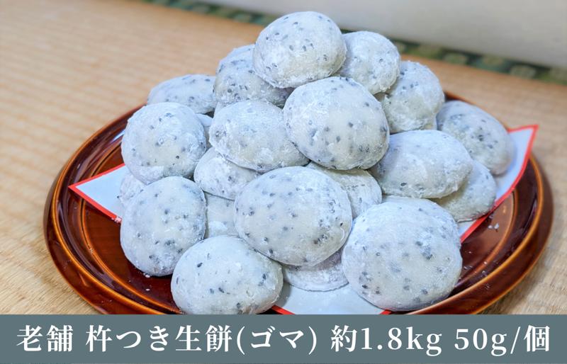 老舗の杵つきたて生丸餅 合計 約1.8kg 黒胡麻入り