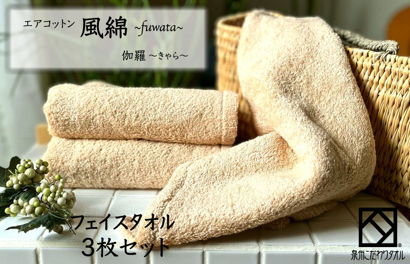 エアコットン風綿フェイスタオル 3枚(伽羅) 【泉州タオル 国産 吸水 普段使い 無地 シンプル 日用品 家族 ファミリー】