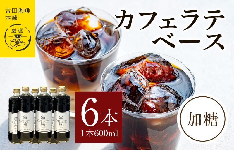 カフェラテベース加糖600ml×6本 【珈琲 こーひー コーヒー 自家焙煎 オリジナル ギフト キャンプ アウトドア 家計応援】