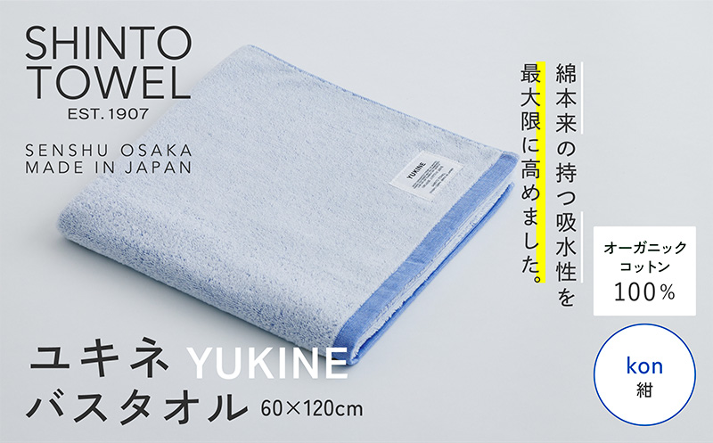SHINTO TOWEL「ユキネ・バスタオル」kon（紺） 【オーガニックコットン100% 国産 吸水 普段使い シンプル 日用品 家族 ファミリー】