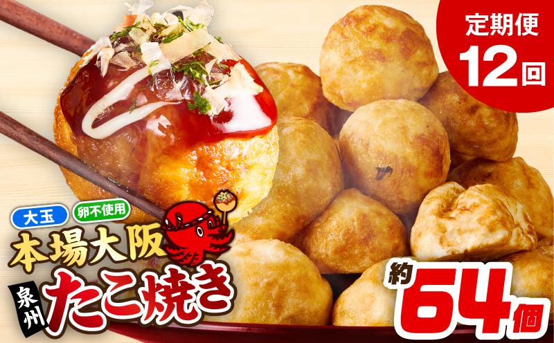 【定期便】＼卵不使用／本場大阪泉州たこ焼き 急速冷凍でふわとろ食感 2kg以上 約64個 全12回【定期便 冷凍 卵不使用 タコ たこやき タコ焼き 大玉 大阪 泉佐野 大阪府 泉佐野市】