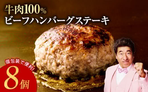 無添加 牛肉100％ ハンバーグ 8個 合計 1.2kg 個包装