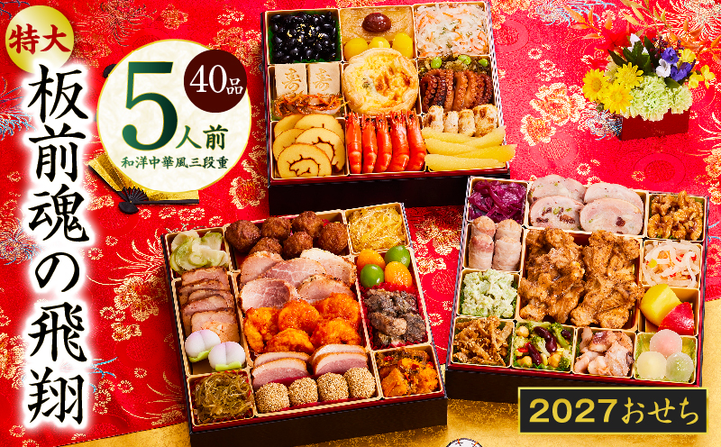 おせち「板前魂の飛翔」和洋中華風 三段重 40品 5人前 特大 8.5寸【おせち料理 板前魂 贅沢おせち お節 惣菜 冷凍 先行予約 年内発送 おせち料理2027 大阪 泉佐野 大阪府 泉佐野市】