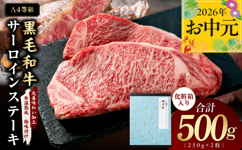【お中元対応】黒毛和牛 サーロインステーキ 500g 化粧箱入り【氷温熟成×極味付け A4ランク 250g×2 牛肉 ギフト プレゼント 贈り物】