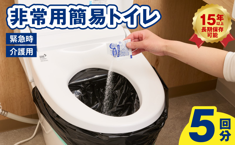 【スピード発送】SAFETY TOILET STICK5 非常用 簡易トイレ 携帯トイレ 防災 日本製