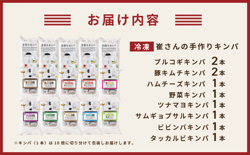 キンパアソート 10本（8種）【キンパ アソート 食べ比べ 韓国グルメ 冷凍】