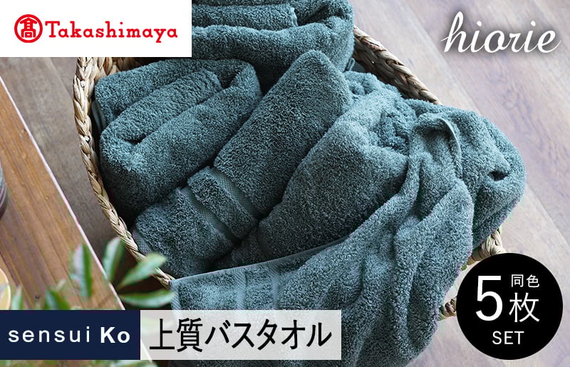 【高島屋選定品】ヒオリエ sensui Ko 上質 バスタオル 5枚（シャドウブルー）65N0171