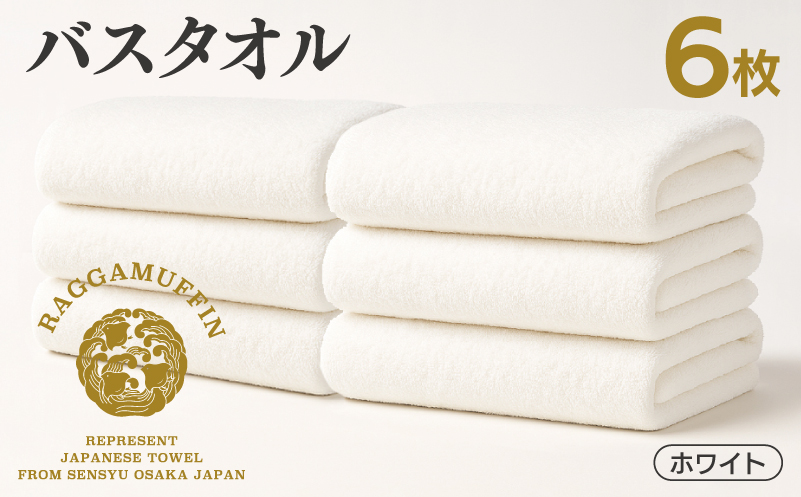 高級泉州タオル ラガマフィン バスタオル ホワイト 6枚